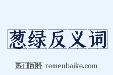 葱绿反义词是什么意思的图片